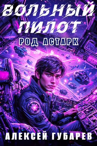 Обложка книги «Вольный пилот»