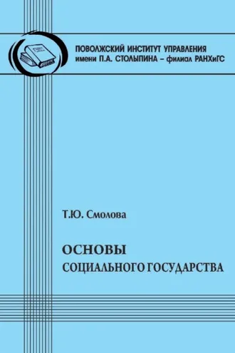 Обложка книги «Основы социального государства»
