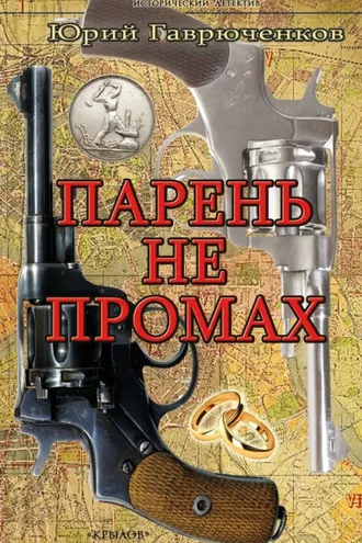 Обложка книги «Парень не промах»