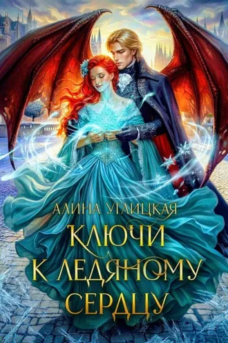 Обложка книги «Ключи к ледяному сердцу»