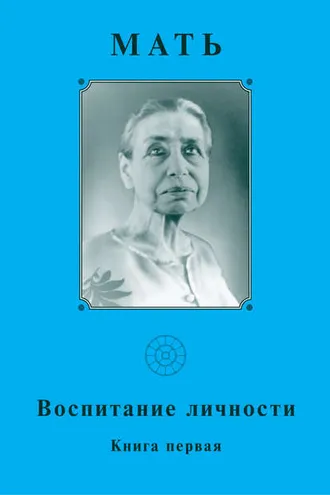 Обложка книги «Мать. Воспитание личности. Книга первая»