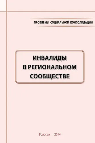 Обложка книги «Проблемы социальной консолидации. Инвалиды в региональном сообществе»