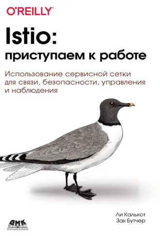 Обложка книги «Istio: приступаем к работе. Использование сервисной сетки для связи, безопасности, управления и наблюдения»