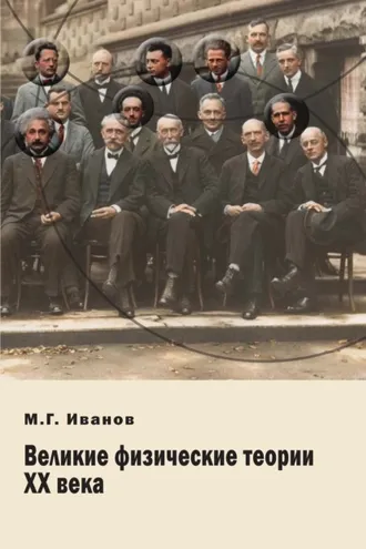 Обложка книги «Великие физические теории ХХ века»