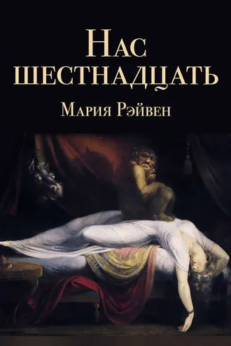 Обложка книги «Нас шестнадцать (сборник)»
