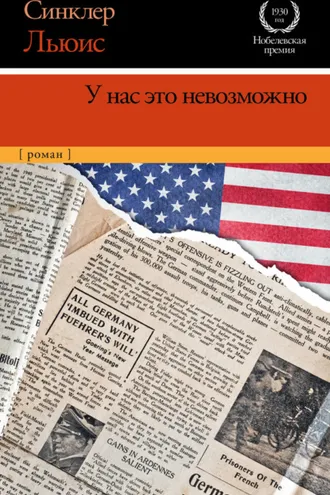 Обложка книги «У нас это невозможно»
