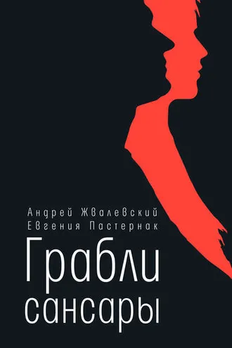 Обложка книги «Грабли сансары»