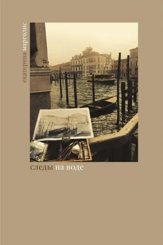 Обложка книги «Следы на воде»