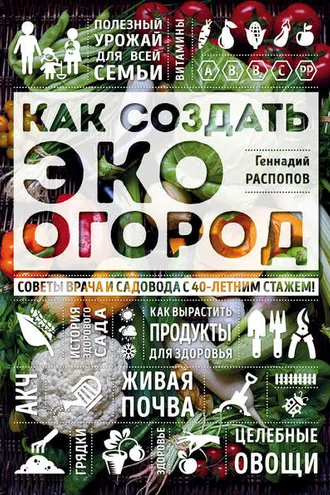 Обложка книги «Как создать эко огород. Советы врача и садовода с 40-летним стажем!»