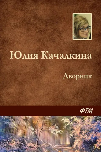 Обложка книги «Дворник»