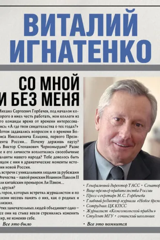 Обложка книги «Со мной и без меня»