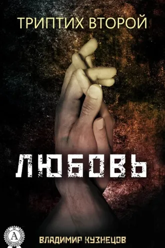 Обложка книги «Триптих второй: Любовь»