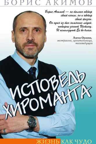 Обложка книги «Исповедь хироманта. Жизнь как чудо»
