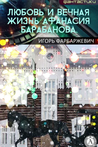 Обложка книги «Любовь и вечная жизнь Афанасия Барабанова»