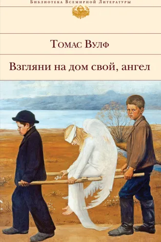 Обложка книги «Взгляни на дом свой, ангел»