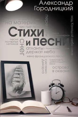 Обложка книги «Стихи и песни (сборник)»