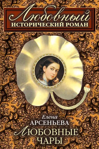 Обложка книги «Любовные чары»