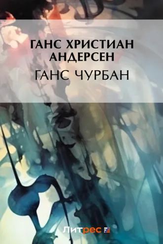 Обложка книги «Ганс Чурбан»