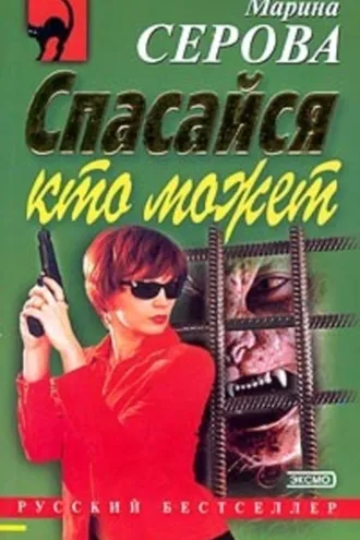 Обложка книги «Спасайся кто может»
