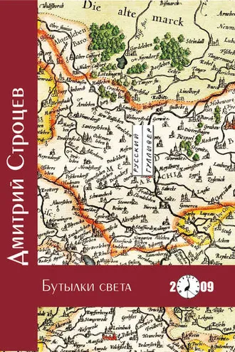 Обложка книги «Бутылки света»