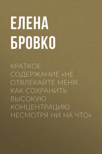 Обложка книги «Краткое содержание «Не отвлекайте меня. Как сохранить высокую концентрацию несмотря ни на что»»