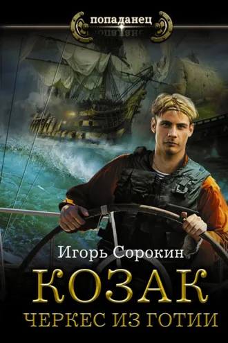 Обложка книги «Козак. Черкес из Готии»