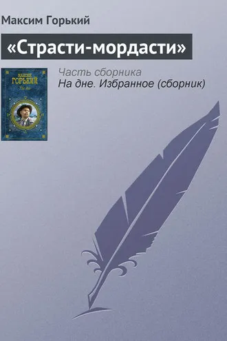 Обложка книги ««Страсти-мордасти»»