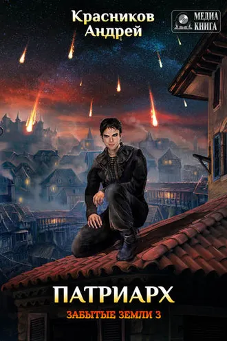 Обложка книги «Патриарх»