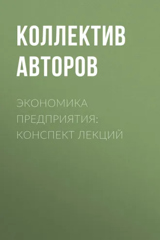 Обложка книги «Экономика предприятия: конспект лекций»