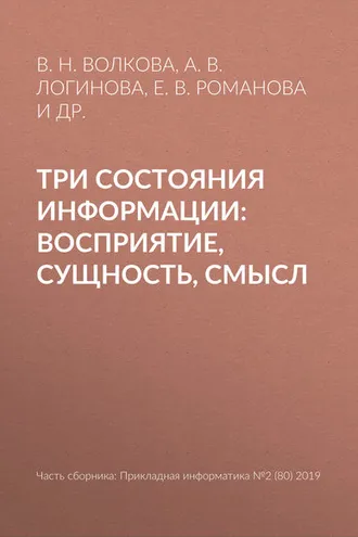 Обложка книги «Три состояния информации: восприятие, сущность, смысл»