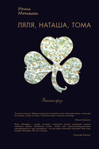 Обложка книги «Ляля, Наташа, Тома (сборник)»