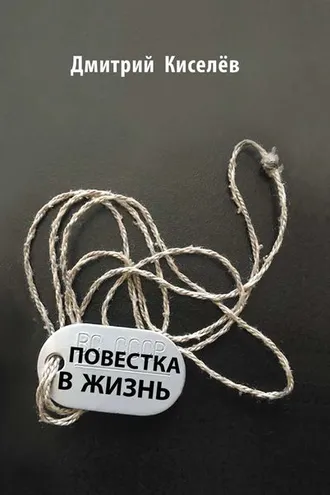 Обложка книги «Повестка в жизнь»
