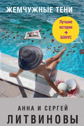 Обложка книги «Жемчужные тени (сборник)»