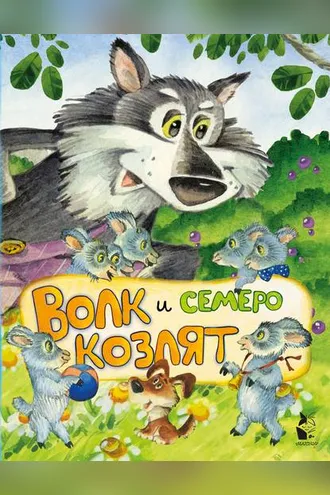 Обложка книги «Волк и семеро козлят»