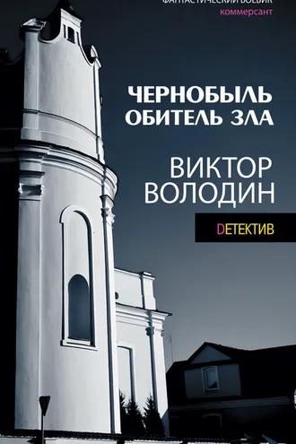 Обложка книги «Чернобыль. Обитель зла»