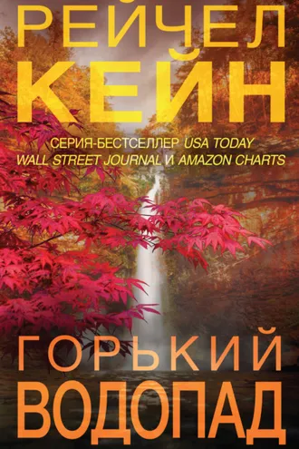 Обложка книги «Горький водопад»