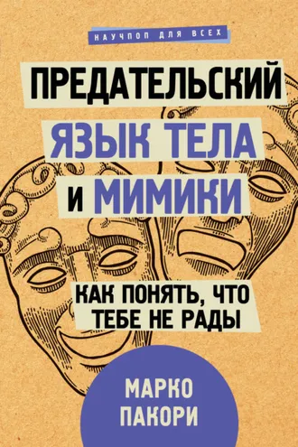 Обложка книги «Предательский язык тела и мимики. Как понять, что тебе не рады»