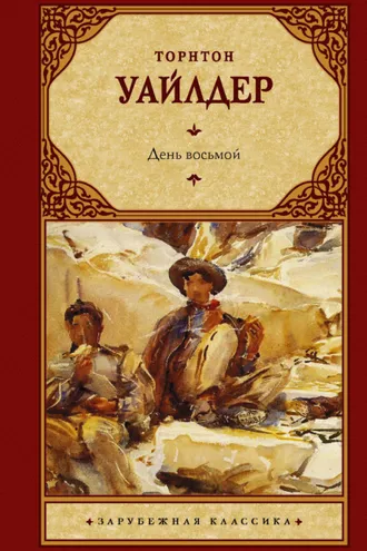 Обложка книги «День восьмой»