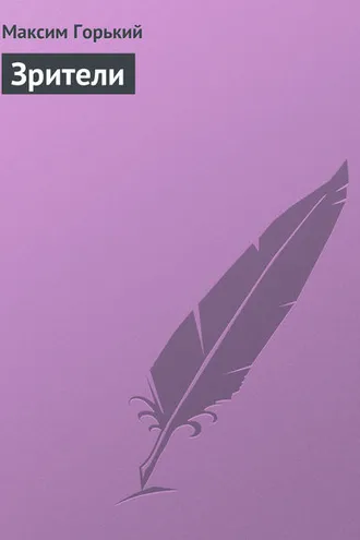 Обложка книги «Зрители»
