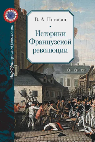 Обложка книги «Историки Французской революции»