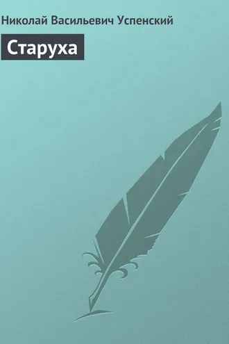 Обложка книги «Старуха»