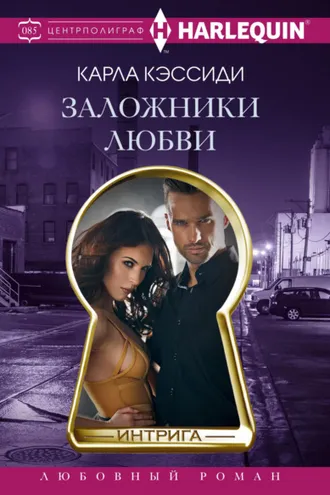 Обложка книги «Заложники любви»