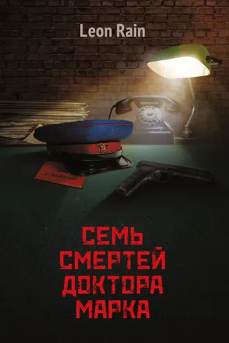 Обложка книги «Семь смертей доктора Марка»