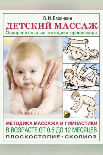 Обложка книги «Детский массаж. Методика массажа и гимнастики в возрасте от 0,5 до 12 месяцев»