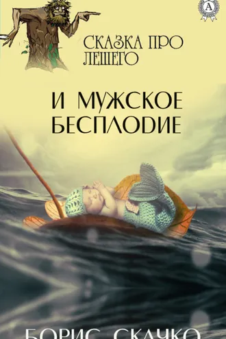 Обложка книги «Сказка про Лешего и мужское бесплодие»