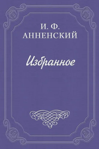 Обложка книги «О романтических цветах»
