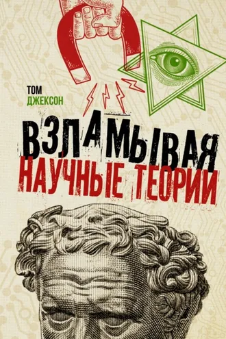 Обложка книги «Взламывая научные теории»
