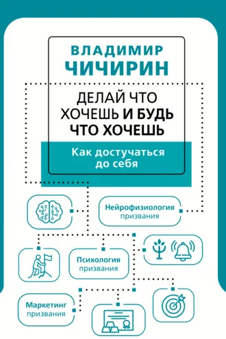 Обложка книги «Делай что хочешь и будь что хочешь. Как достучаться до себя»