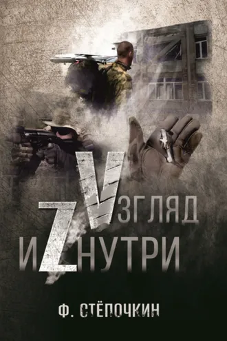 Обложка книги «Vзгляд иZнутри»