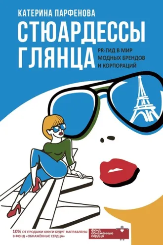 Обложка книги «Стюардессы глянца. PR-гид в мир модных брендов и корпораций»